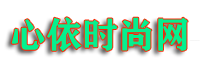 心依时尚网