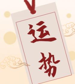 星座龙和羊合分歧