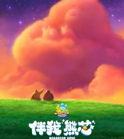 《熊出没·伴全数人“熊芯”》曝预告 软萌婴儿熊登场