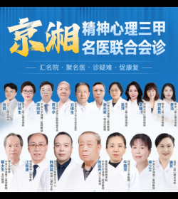 长沙长海病院靠谱吗？重磅引入湘雅二病院专家天团制造精力生理诊疗新高地！心理